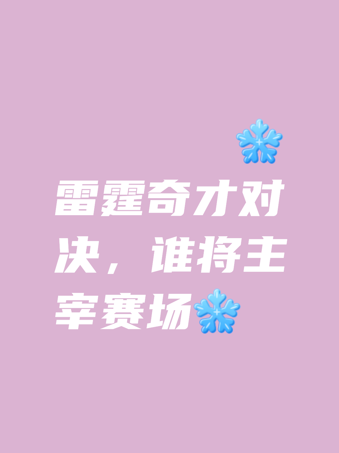 关于热门比赛胜负未定，悬念重重局面扭转的信息